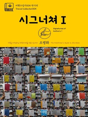 cover image of 여행수집가005 작가의 시그너쳐Ⅰ 지구를 여행하는 히치하이커를 위한 안내서(Travel Collector005 Signatures of AuthorsⅠ The Hitchhiker's Guide to the Globe)